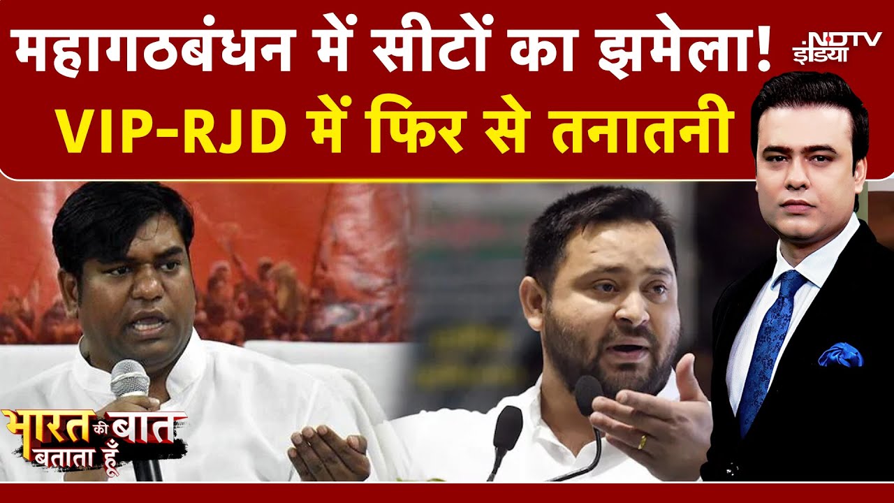 Bihar Election: महागठबंधन में सीटों का झमेला! | Syed Suhail | Bharat Ki Baat Batata Hoon | Tejashwi