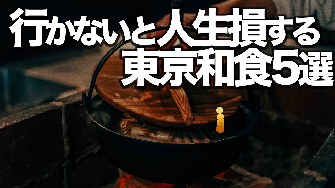 人生で1度は行くべき東京和食5選