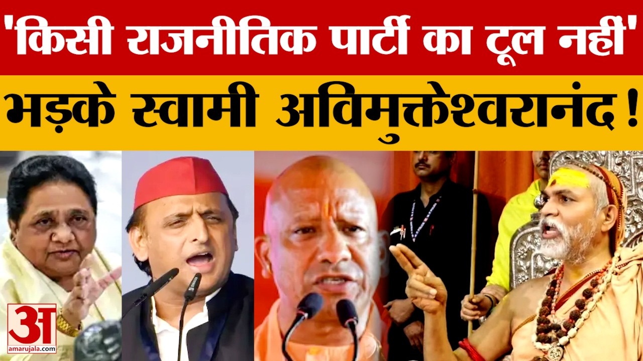 Varanasi: शिकायतकर्ता को ही पुलिस की जांच की पूरी जानकारी, भड़ककर बोले अविमुक्तेश्वरानंद | UP News