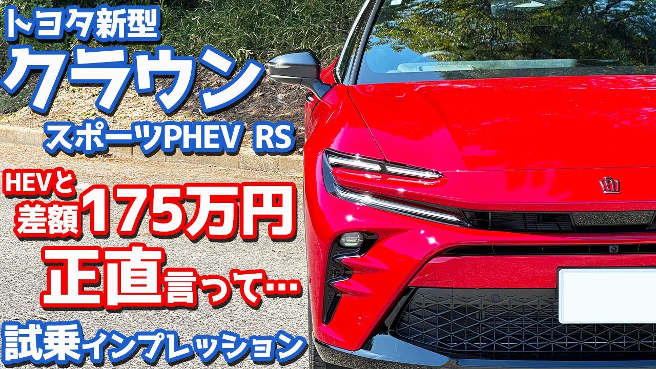 【アレが気になる…】トヨタ クラウンスポーツPHEV に試乗！HEVとの差額175万円。正直どうよ？【TOYOTA CROWN SPORT PHEV RS 2024】