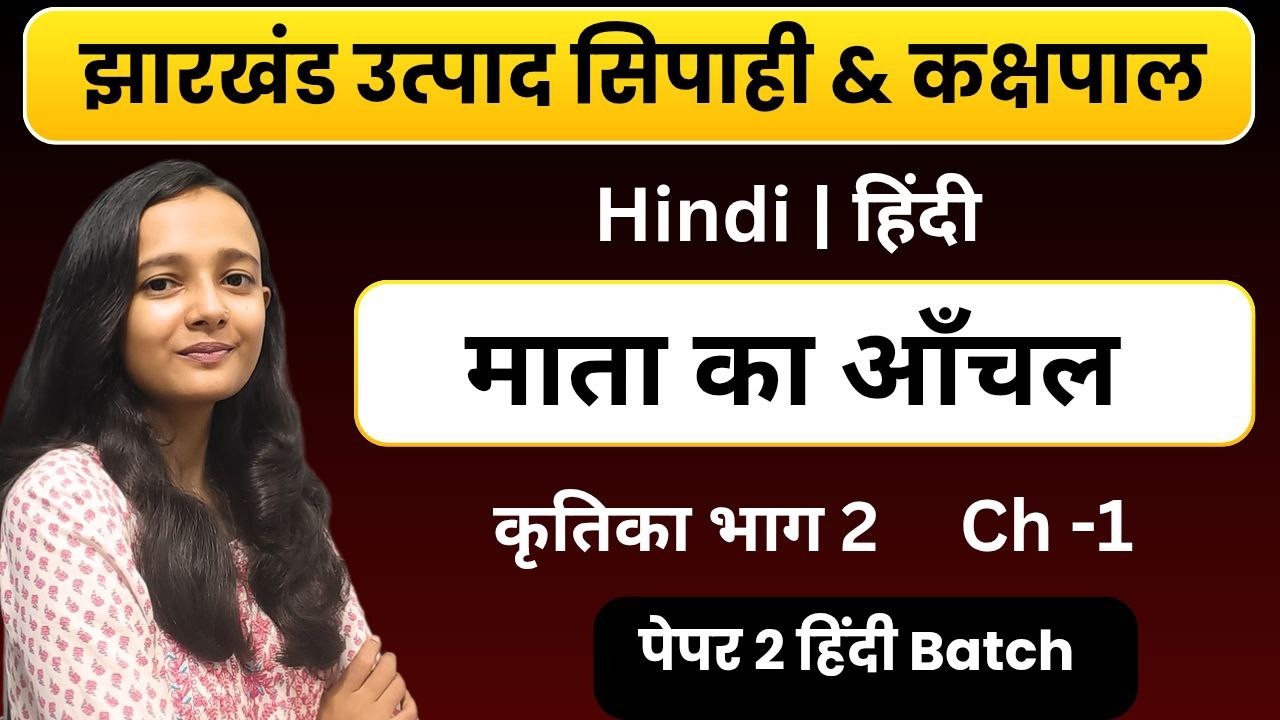 माता का आँचल | कृतिका भाग 2 | झारखंड उत्पाद सिपाही पेपर 2 हिन्दी  |JHARKHAND UTPAD SIPAHI HINDI