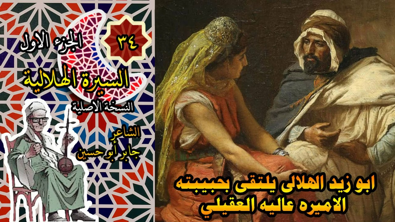 الشاعر جابر ابو حسين قصة ابوزيد الهلالى يلتقى بحبيبته الاميرة عالية العقيلى الحلقة 34 من السيرة الهل