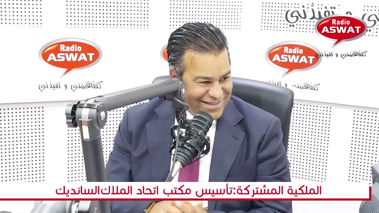 الملكية المشتركة: تأسيس مكتب اتحاد الملاك السانديك