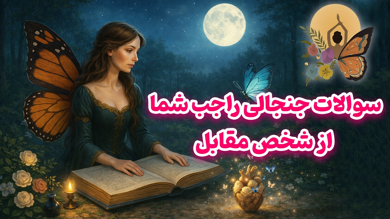 انرژی تراپی پروانه - سوالات جنجالی راجب شما از شخص مقابل