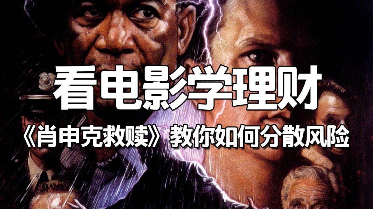 【看电影学理财】肖申克救赎：教你如何分散风险