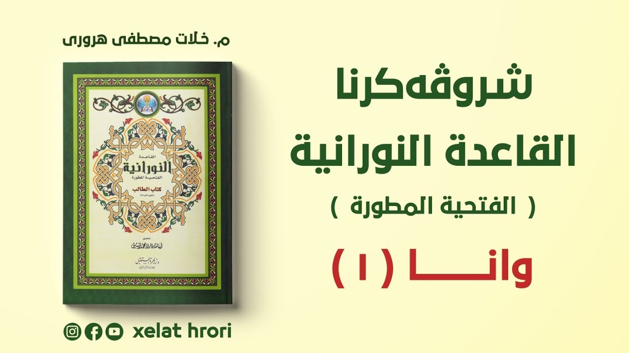 وانا ئێکێ شرۆڤەکرنا [القاعدة النورانية] حروف الهجائية المفردة