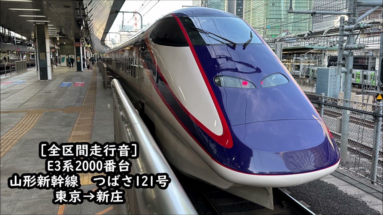 【全区間走行音】山形新幹線　E3系つばさ121号　東京→新庄