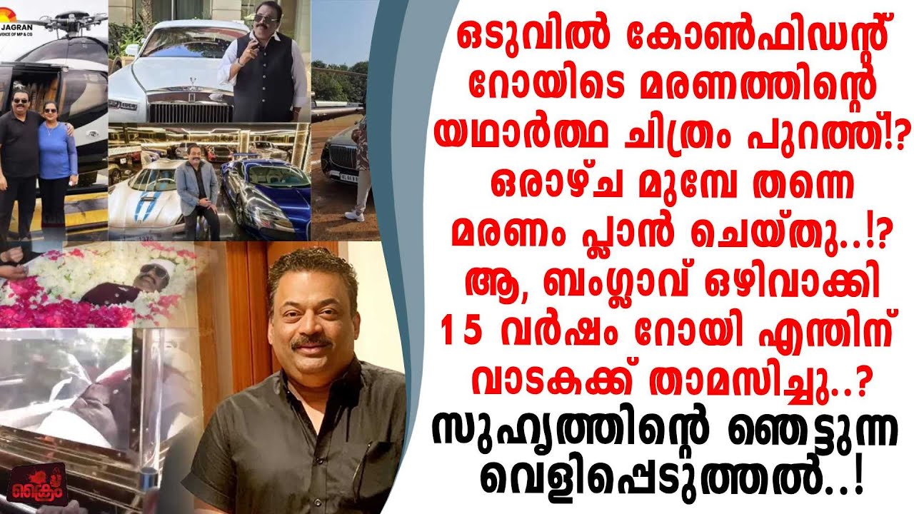 റോയി മരണം മുൻകൂട്ടി പ്ലാൻ ചെയ്തു സ്വന്തം ബംഗ്ലാവ് വിട്ട് 15 വർഷം വാടകക്ക്‌ താമസിച്ചതെന്ത്