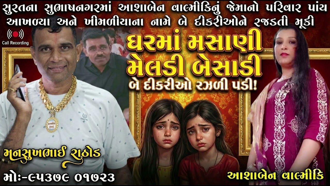 સુરતના સુભાષનગરઆશાબેન વાલ્મીકિનું જેમનો પરિવાર પાંચ આખળ્યા અને ખીમળીયાના નામે બે દીકરીઓને રજડતી મૂકી