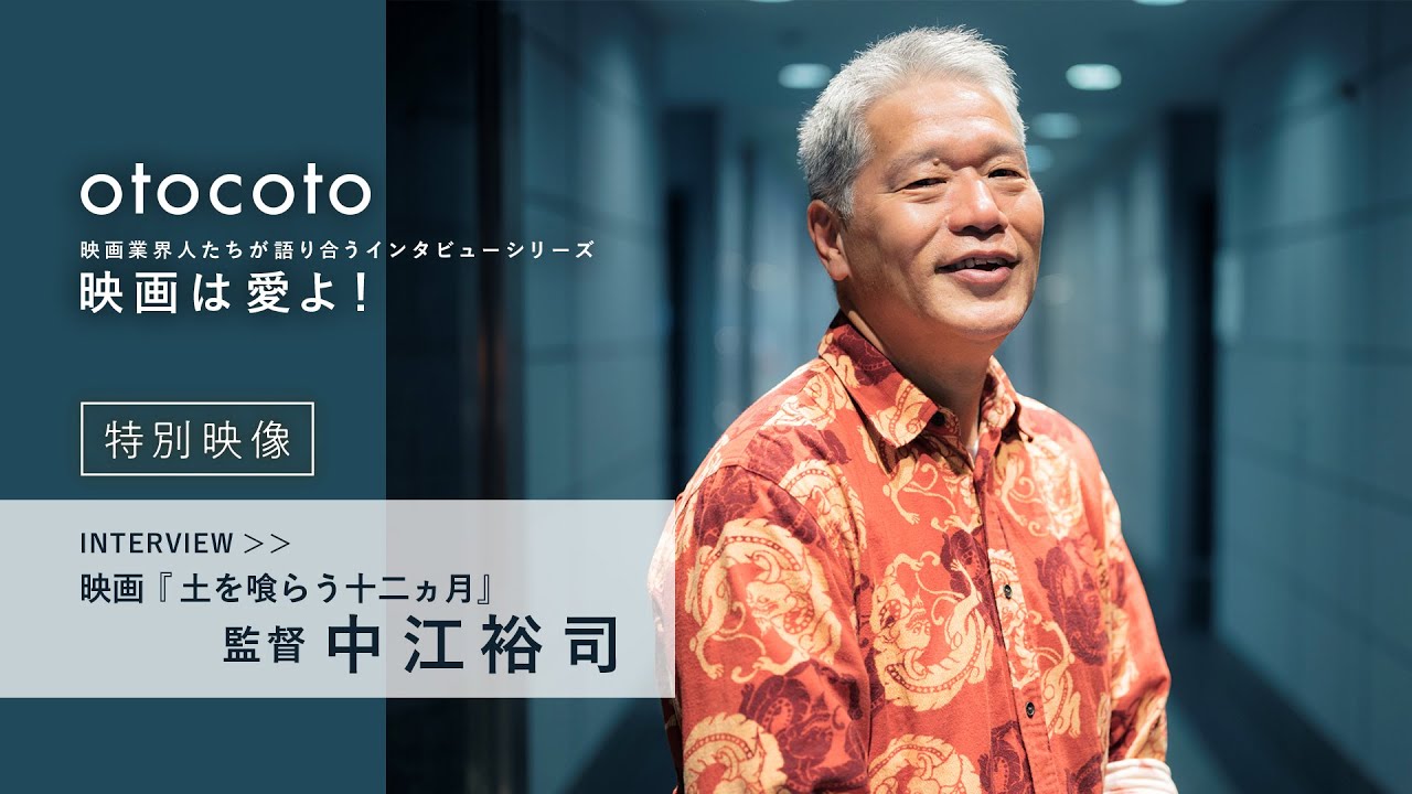 【映画は愛よ！】＜特別映像＞中江裕司監督インタビュー／映画『土を喰らう十二ヵ月』