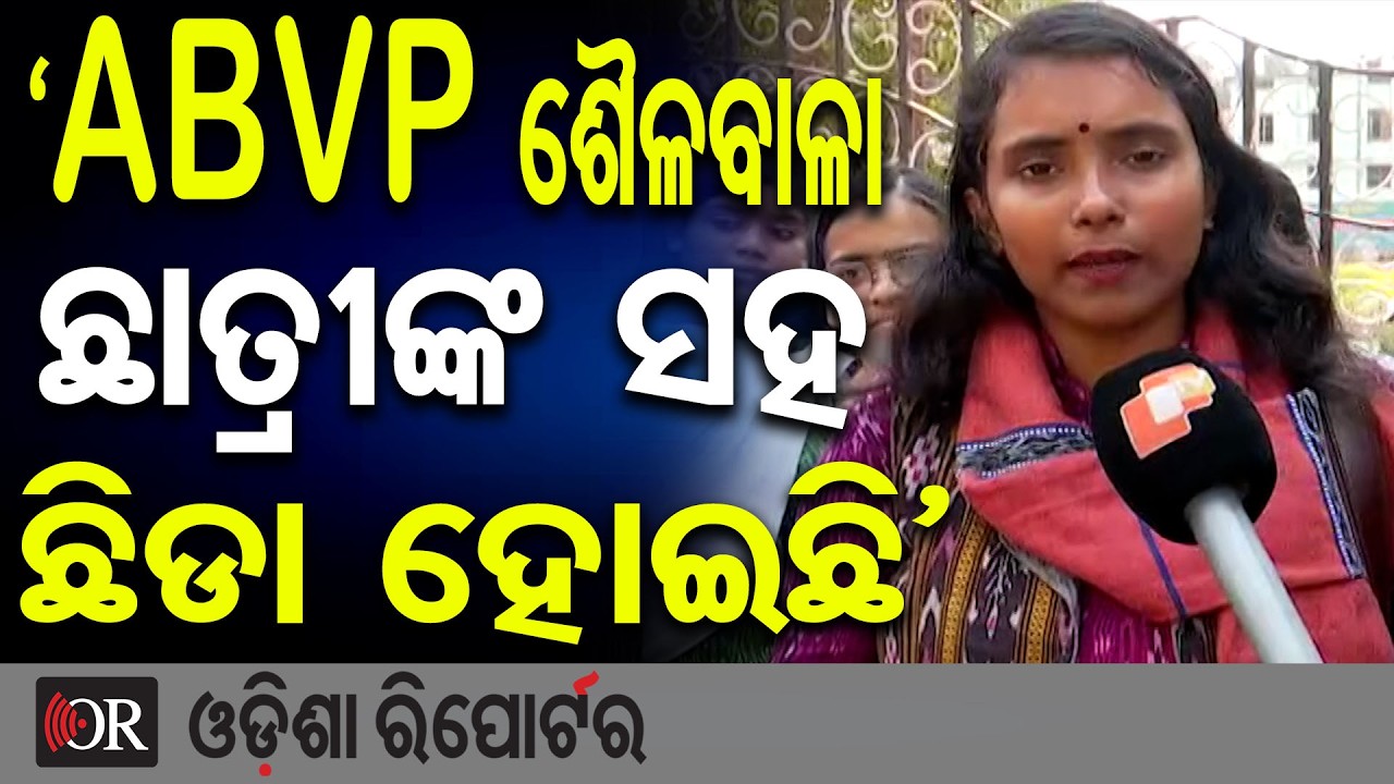 ‘ABVP ଶୈଳବାଳା ଛାତ୍ରୀଙ୍କ ସହ ଛିଡା ହୋଇଛି’ | Odisha Reporter