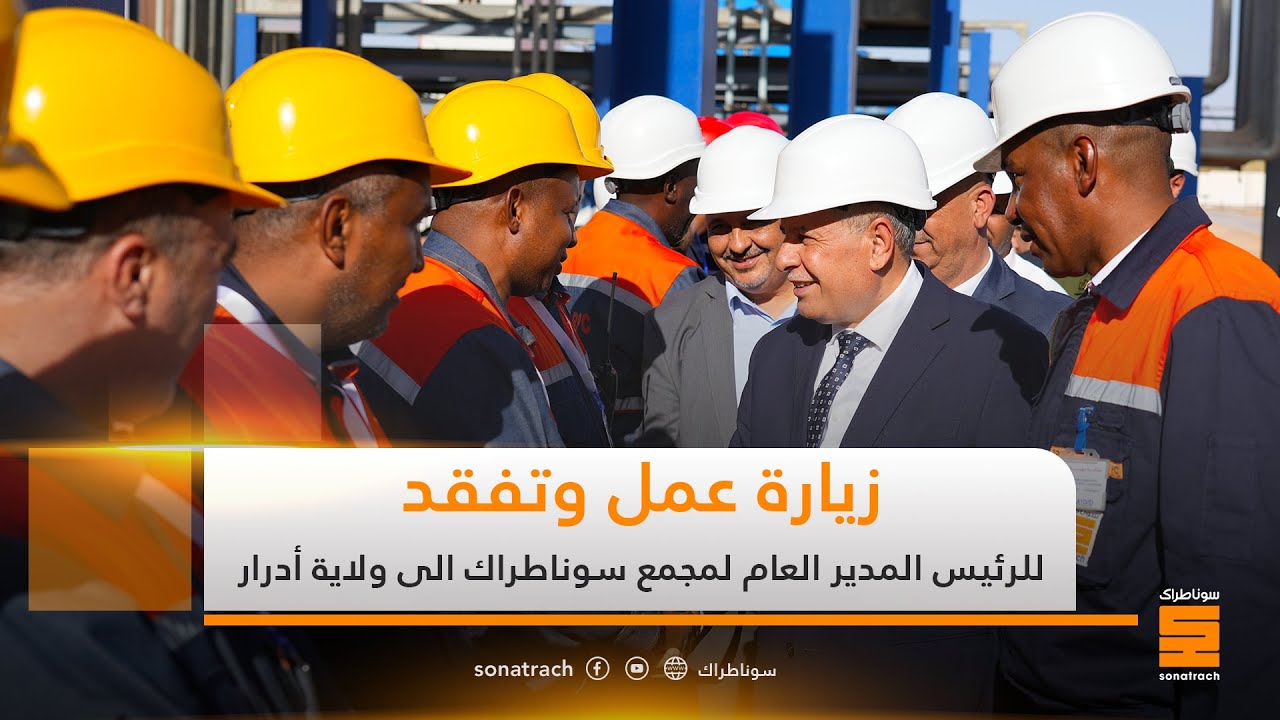 زيارة عمل وتفقد للرئيس المدير العام لمجمع  سوناطراك الى ولاية أدرار