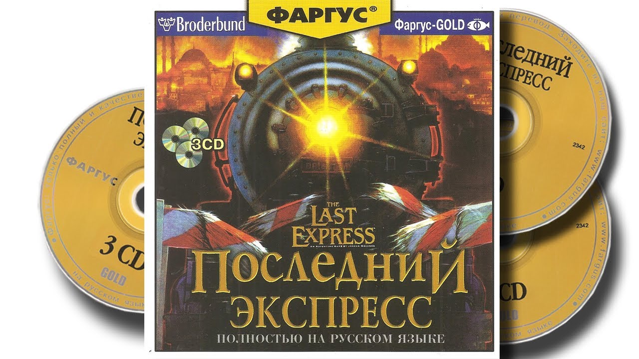The last Express. Прохождение квеста. PC gameplay walkthrough. Перевод Фаргус.
