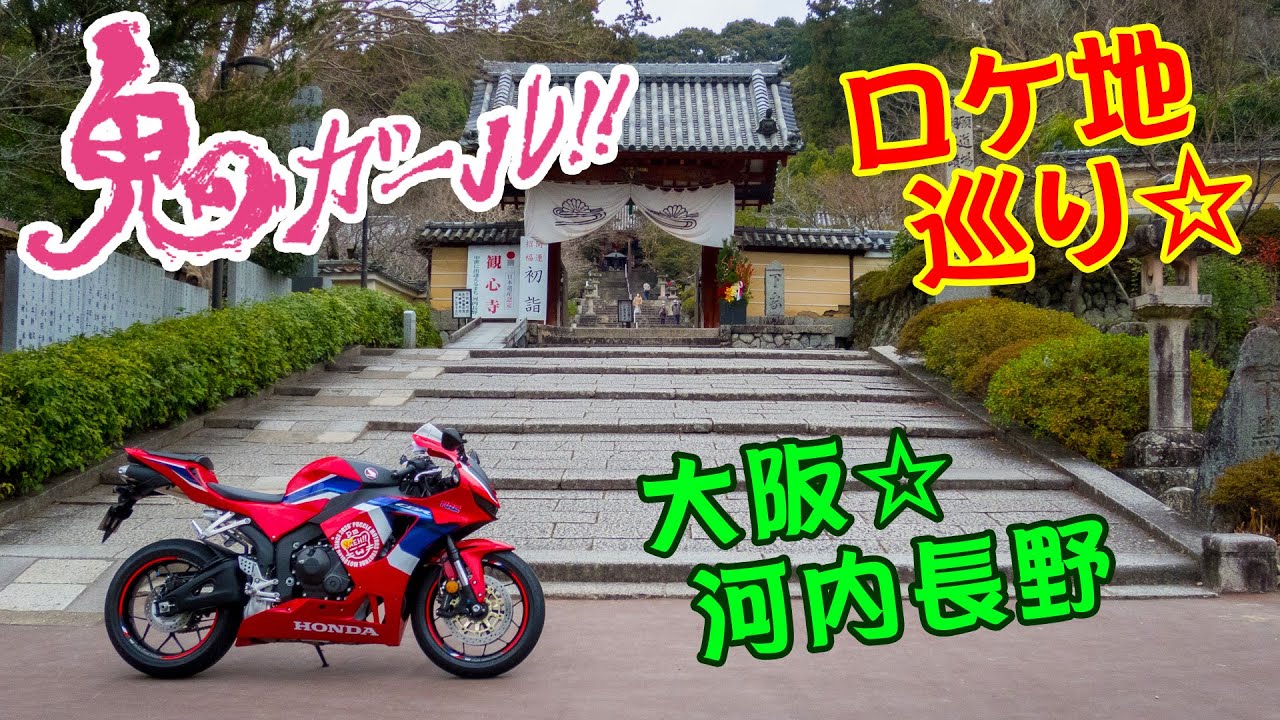 【映画】鬼ガール!!☆勝手にご紹介ｗ＆ロケ地巡りプチツー＠新型CBR600RR【河内長野市】【南大阪】【モトブログ】