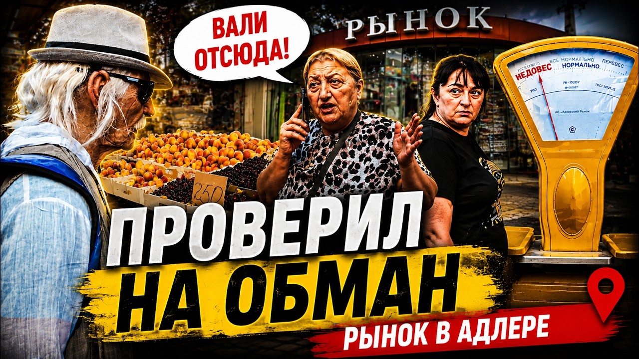 ПРИТВОРИЛСЯ ДЕДОМ И ПРОВЕРИЛ РЫНОК В АДЛЕРЕ НА ОБМАН! СОЦИАЛЬНЫЙ ЭКСПЕРИМЕНТ
