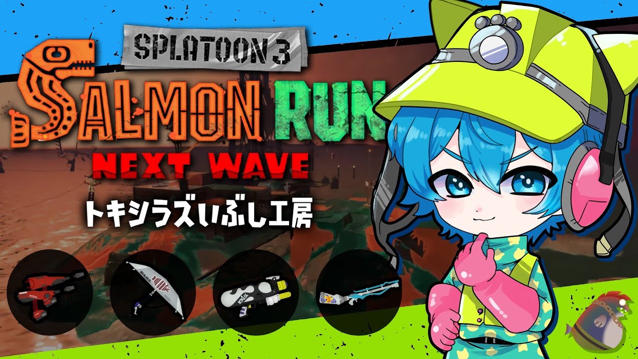 🔴高機動力スクイク編成！パラシェルで低下力シューターを支えろ！🔥【スプラトゥーン3/サーモンランNEXTWAVE/あるれるろ】