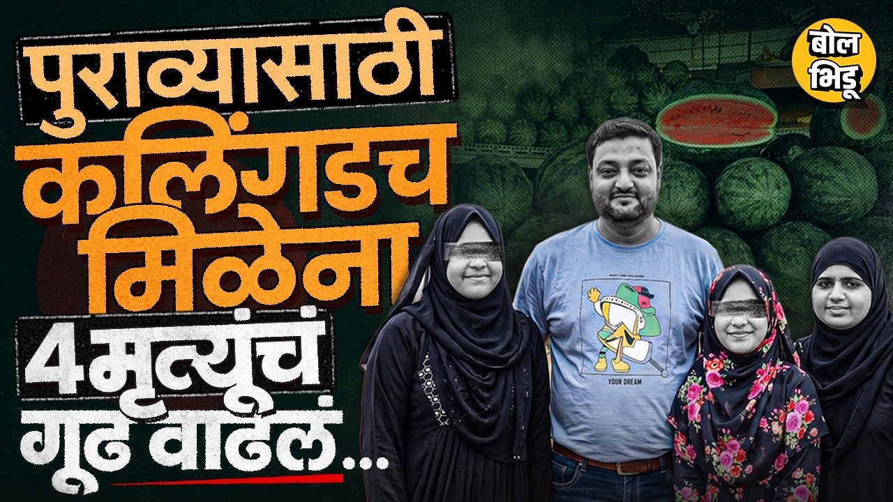 Mumbai Watermelon Death: Dokadia Family ने खाल्लेल्या कलिंगडमध्ये pesticides नव्हते ? तपास का अडकला?