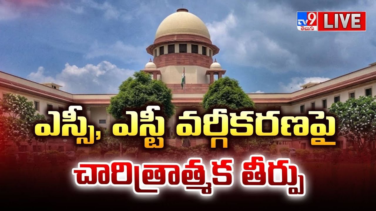 LIVE : ఎస్సీ, ఎస్టీ వర్గీకరణపై చారిత్రాత్మక తీర్పు | SC Verdict On SC,ST Sub Classification - TV9