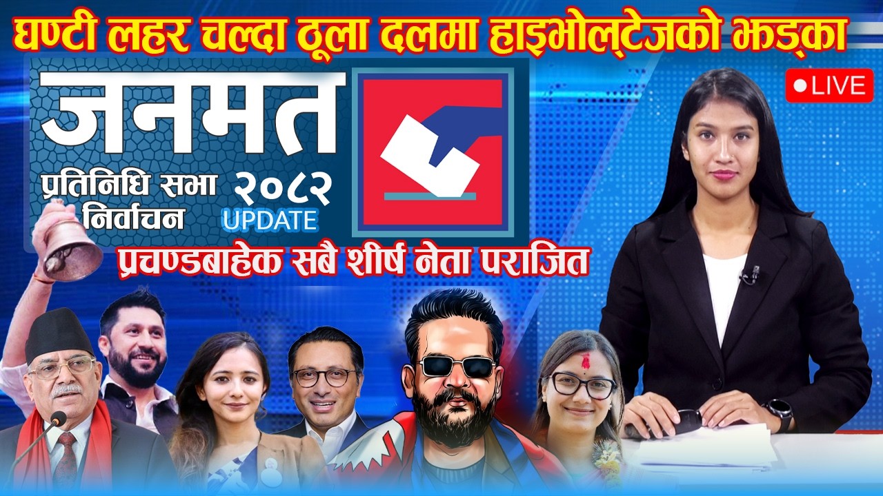 🔴घण्टी लहर चल्दा ठूला दलमा हाइभोल्टेजको झड्का,  प्रचण्डबाहेक सबै शीर्ष नेता पराजित | Election Update