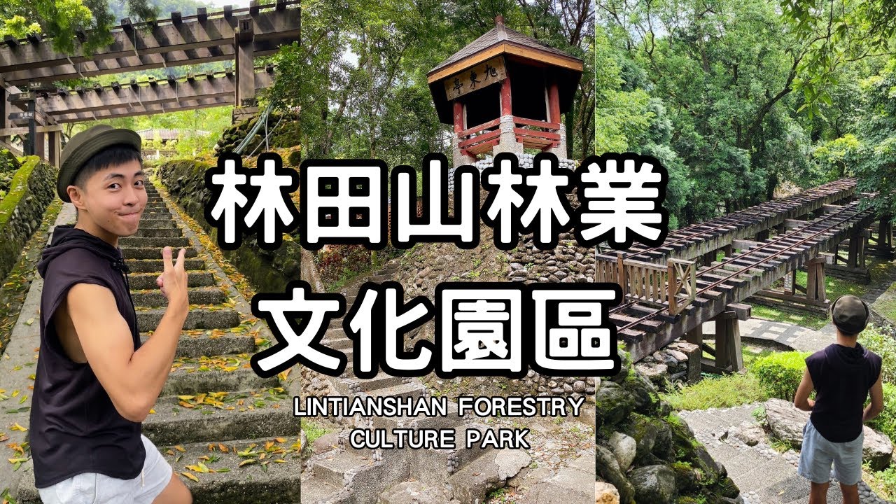 花蓮鳳林 &middot; 林田山林業文化園區｜Lintianshan Forestry Culture Park    檜木打造豪華建築｜森林中咖啡廳 ｜台灣保存完整林場