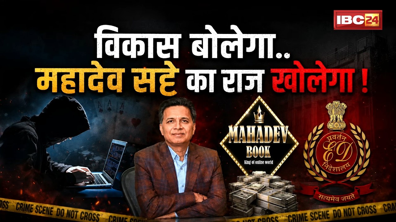 Mahadev Satta App Case: ED ने Vikas Garg को गिरफ्तार किया | ₹940 करोड़ की संपत्ति जब्त |Chhattisgarh