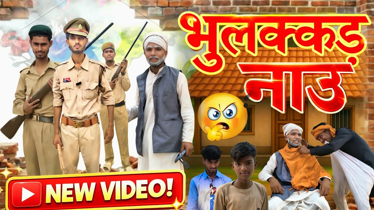 भुलक्कड़ नाउ ll अवधी कॉमेडी वीडियो ll sharabi sasur ll Comedy Team Star pratapgarh #viralvideo