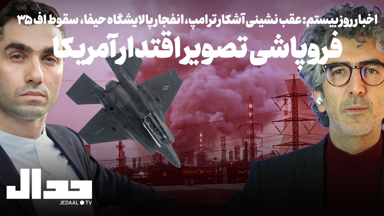 اخبار روز بیستم: عقب نشینی آشکار ترامپ، انفجار پالایشگاه حیفا،  سقوط اف ۳۵ همراه کاوه عباسیان