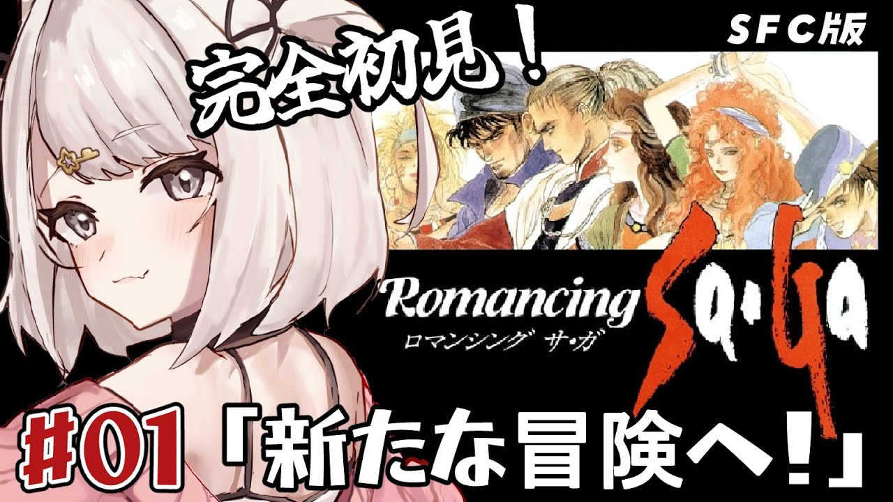【ロマサガ1】完全初見！！ロマサガシリーズを全力で楽しむぞ～！！SFC版 初代ロマンシングサ・ガ！ part1 #レトロゲーム  #女性実況【Vtuber】