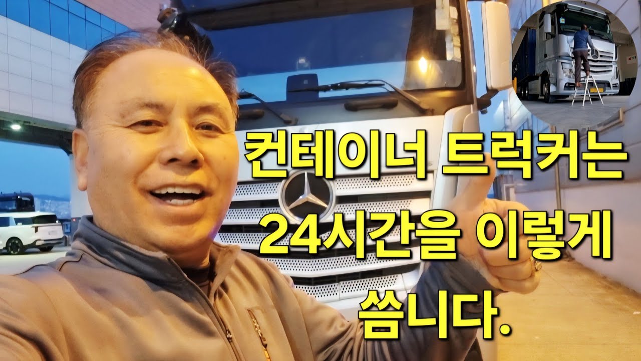 컨테이너 트럭커는 24시간을 이렇게 씀니다.[브이로그] 20260225 #라이프트럭tv #벤츠트레일러 #컨테이너화물운송 #트럭커 