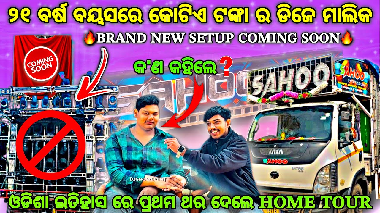 ଡିଜେ ଇତିହାସରେ ପ୍ରଥମ ଥର ପାଇଁ ଦେଲେ HOME TOUR‼️DJ SAHOO PROFESSIONAL By Djshowevent 