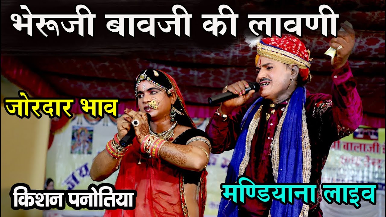 भेरुजी की लावणी//Bheru Ji ki Lawani// भेरुजी कटे सुता//भेरू जी का जोरदार भाव// Kishan ji panotiya