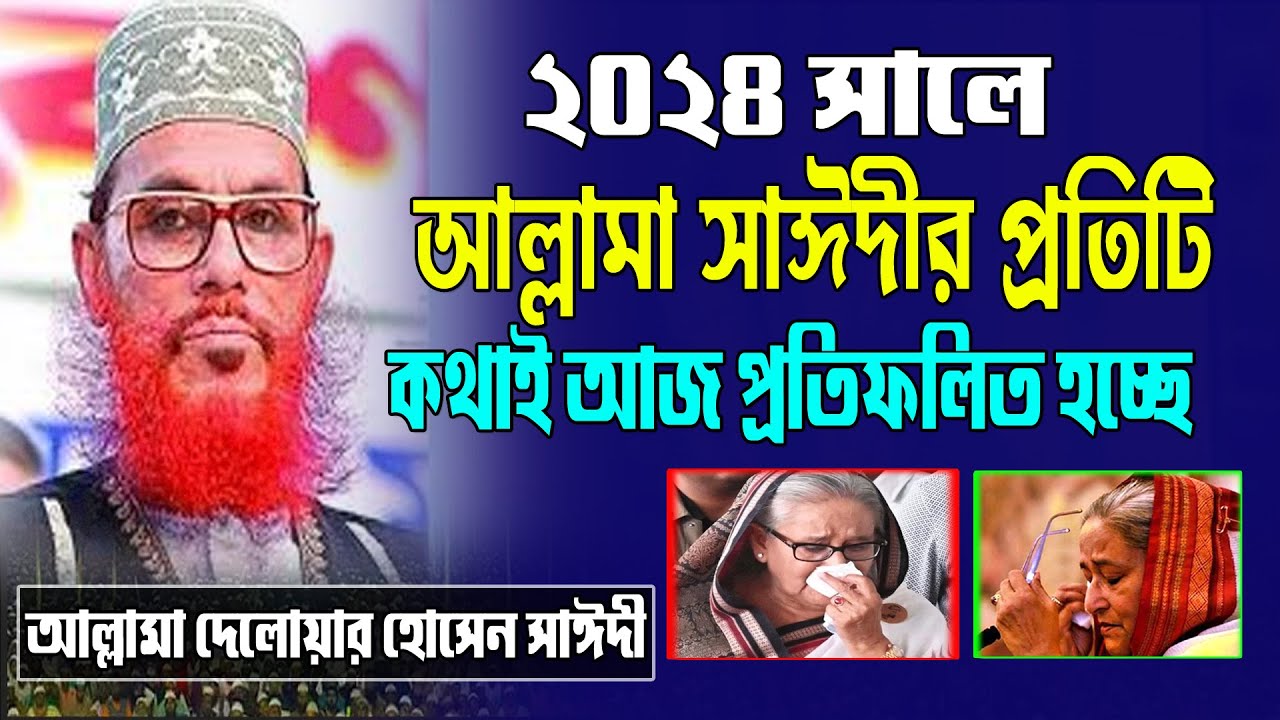 আল্লামা সাঈদীর প্রতিটি কথা আজ বাস্তব | আল্লামা দেলাওয়ার হোসাইন সাঈদী | Delwar Hossain Saidye