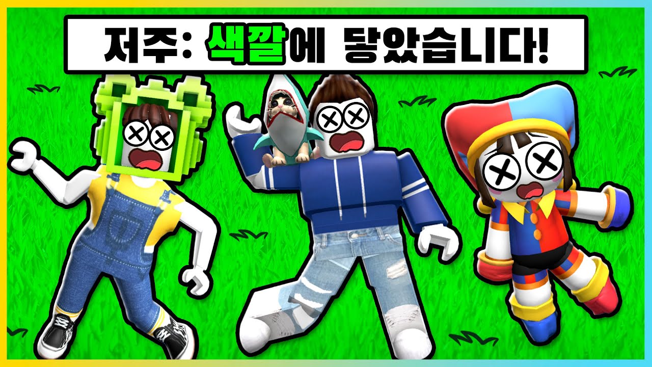 절대 이 색깔에 닿으면 안된다고!? 로블록스 색깔 저주 게임! [새상놀이터]