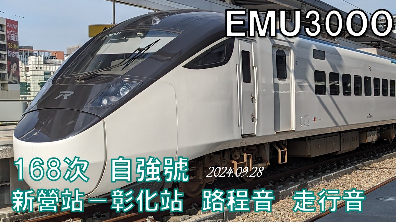 20240928臺鐵168次EMU3000新營～彰化　走行音　路程音 　　　　　 　 No.1414