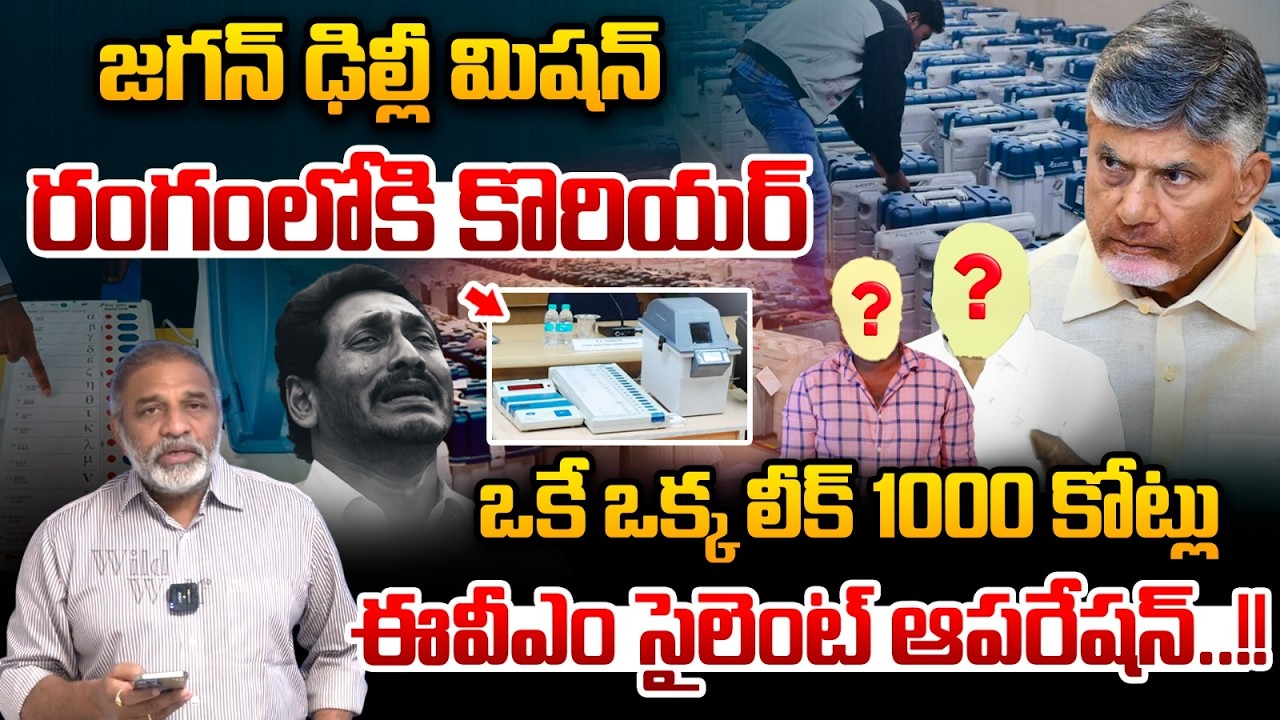 YS Jagan Delhi Mission : జగన్ ఢిల్లీ మిషన్..ఒకే ఒక్క లీక్ 1000 కోట్లు | CM Chandrababu | EVM Leaks