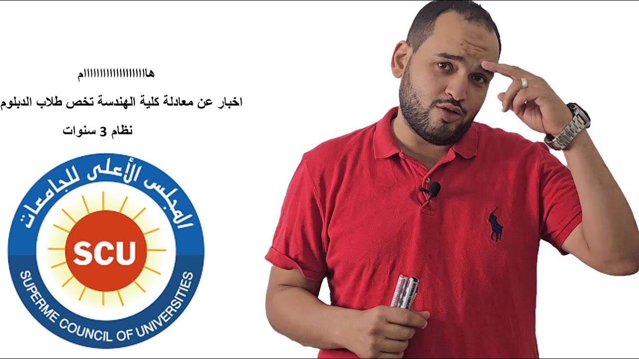 معادله كليه الهندسه ( اخبار هااااامة ) لطلاب الدبلومات 3 سنوات ، ماهي معادلة كلية الهندسة وازاي تقدم