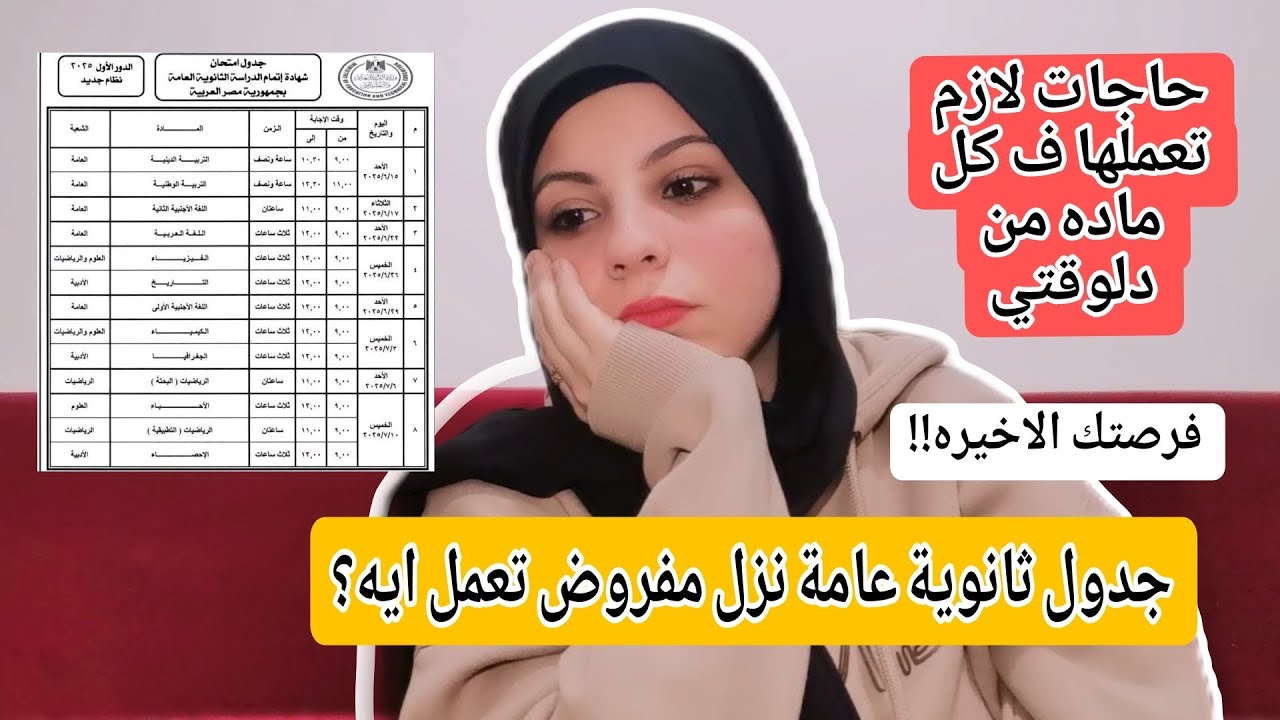 المفروض تعمل ايه بعد نزول جدول ثانوية عامه 2025