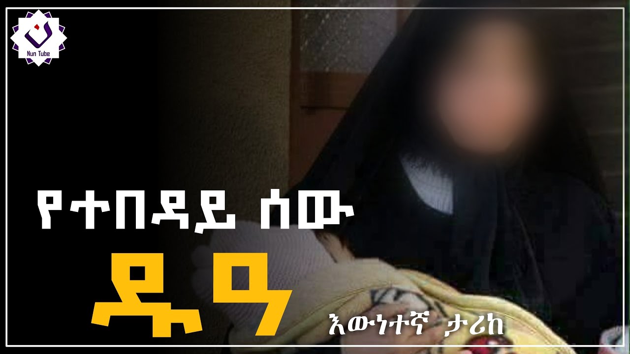 የተበዳይ ሰው ዱዓ | እውነተኛ ታሪክ | #minbertv #nun_tube