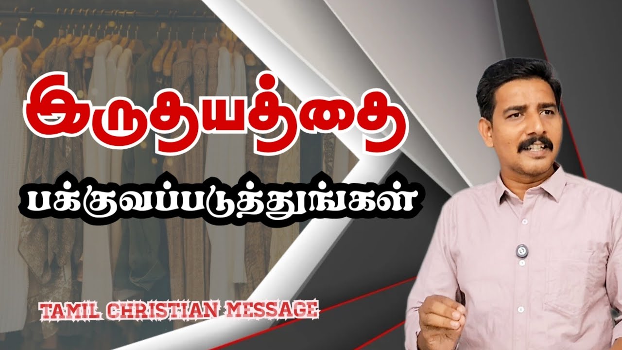 பக்குவப்படுத்துங்கள் | Tamil Christian Message | Pas.Michaelraja.