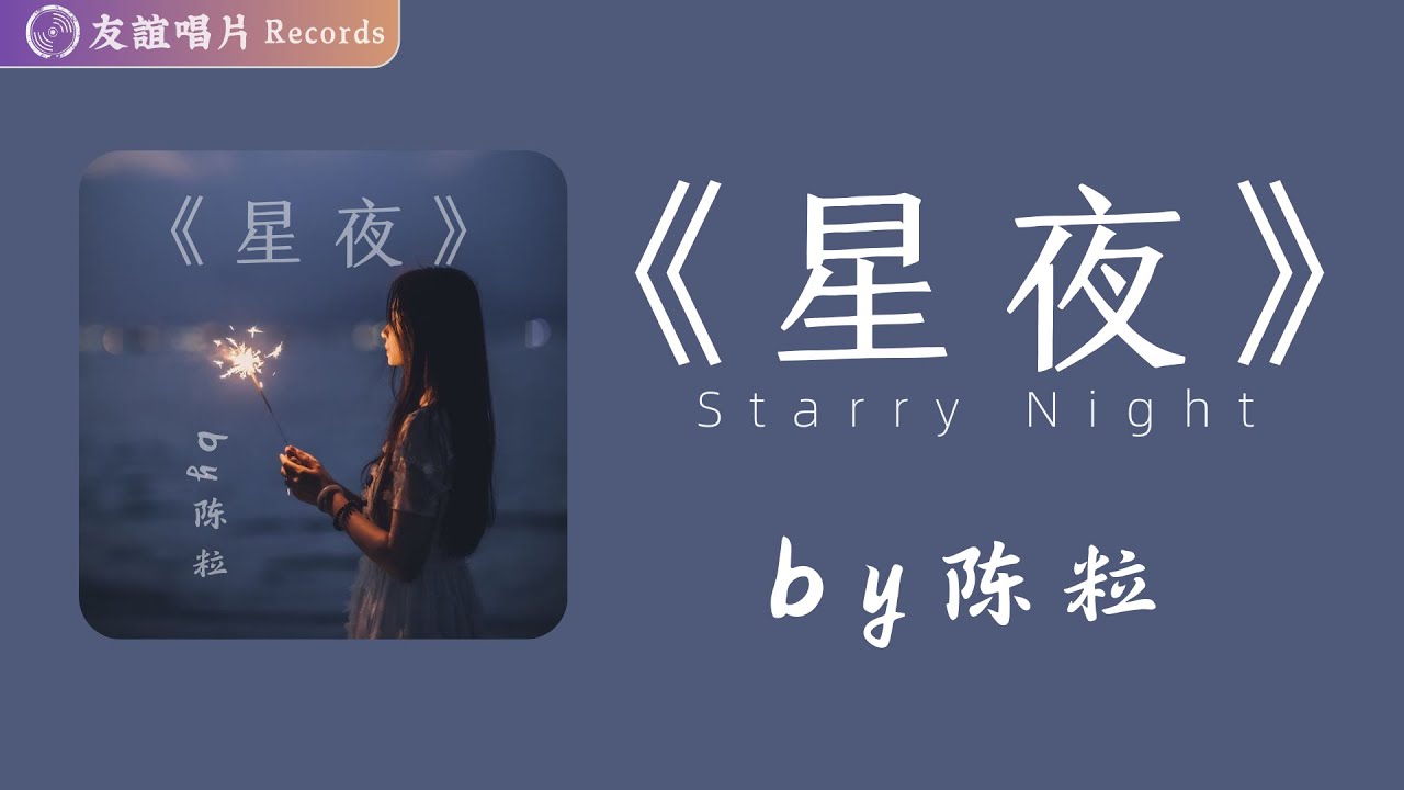 陈粒-《星夜》2025新歌｜動態歌詞｜生活冷冷清清，過客來來去去，牽手放手轉身揮手。