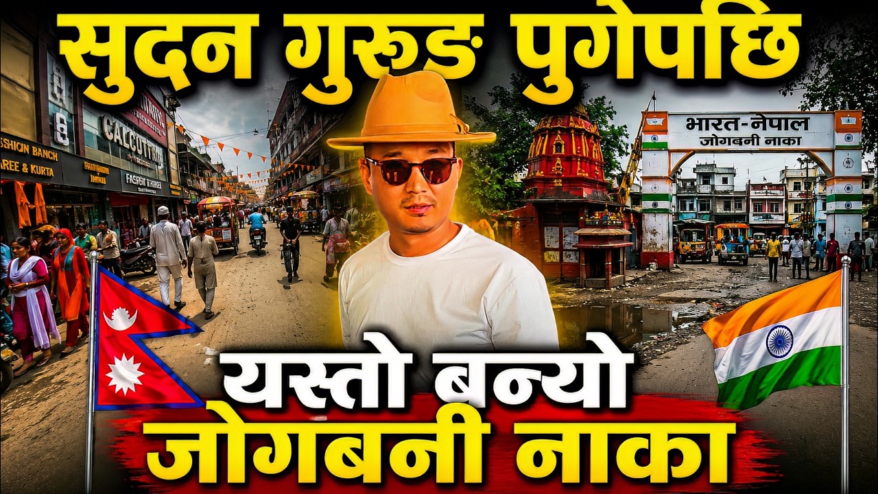 अब यस्तो छ विराटनगर&ndash;जोगबनी नाकाको अवस्था | Nepal India Border |