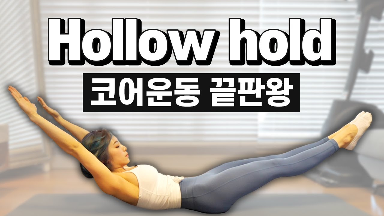 ENG) Hollow body hold | 할로우의 정석(코어운동 끝판왕!!)