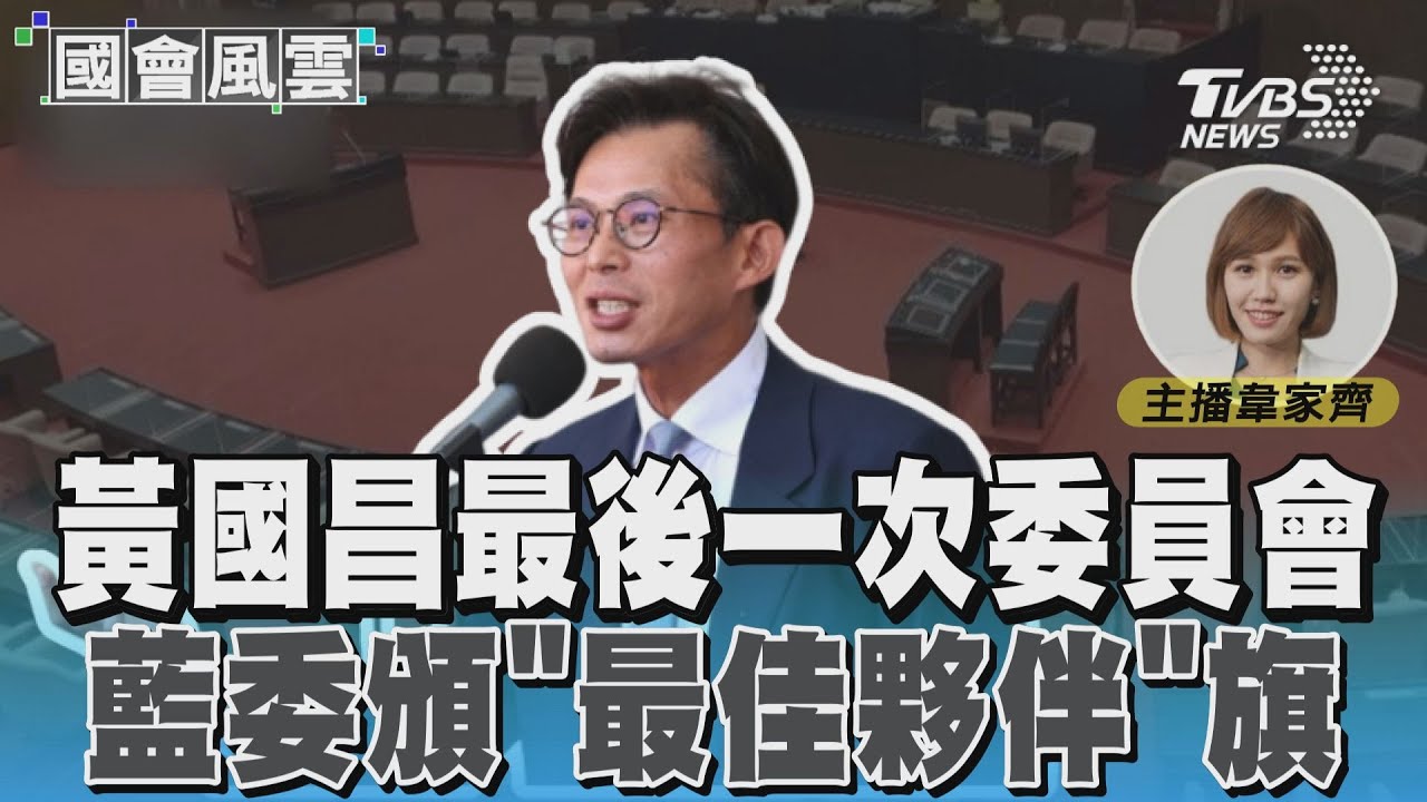 黃國昌最後一次委員會 藍委頒「最佳夥伴」旗#國會風雲｜TVBS新聞 @TVBSNEWS02