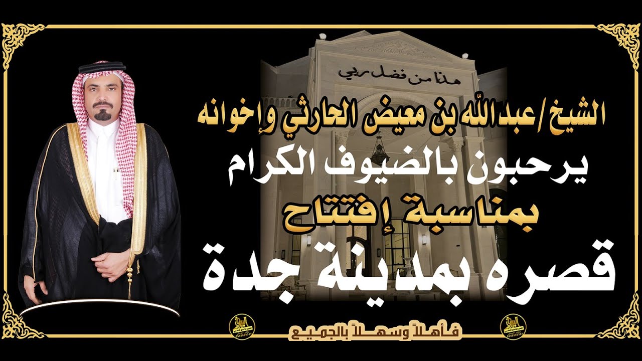 🔸حفل الشيخ : عبدالله بن معيض الحارثي  بمناسبة إفتتاح قصره بمدينة جدة 1446/5/14هـ