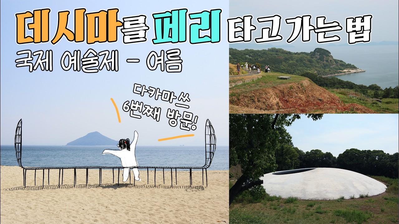 여름 세토우치 예술제 5박6일, 데시마 [다카마쓰 5-1 여름] 데시마 미술관 | 버스  🇯🇵