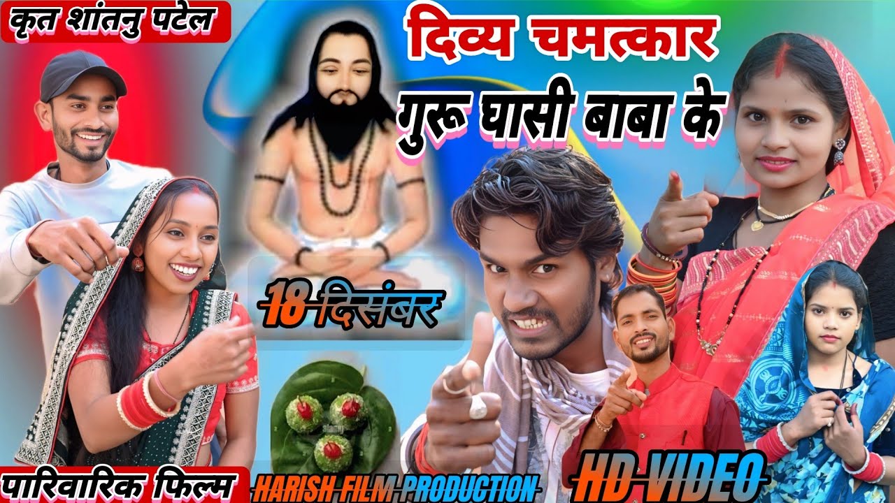 दिव्य चमत्कार गुरु घासी बाबा के// Divya Chamatkar Gurughashi Baba Ke/Shantanu Puja,Kaliya,Jamuna
