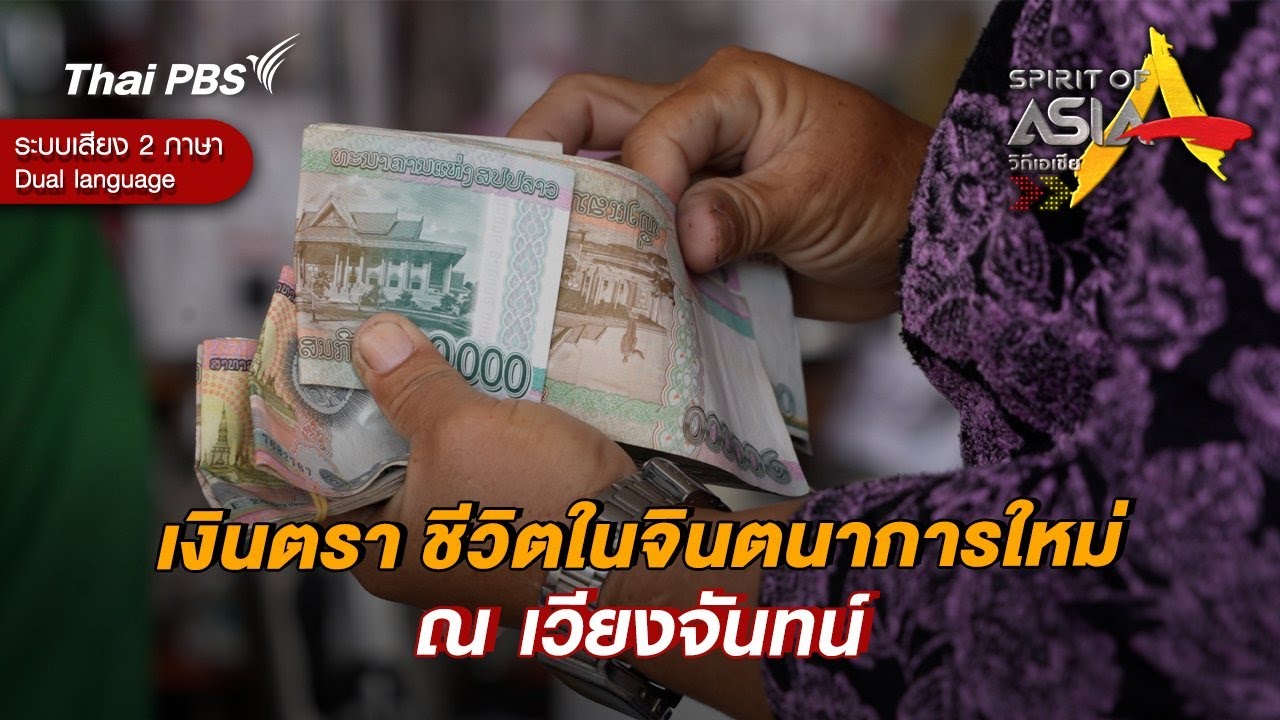 เงินตรา ชีวิตในจินตนาการใหม่ ณ เวียงจันทน์ | Spirit of Asia [Dual Language]