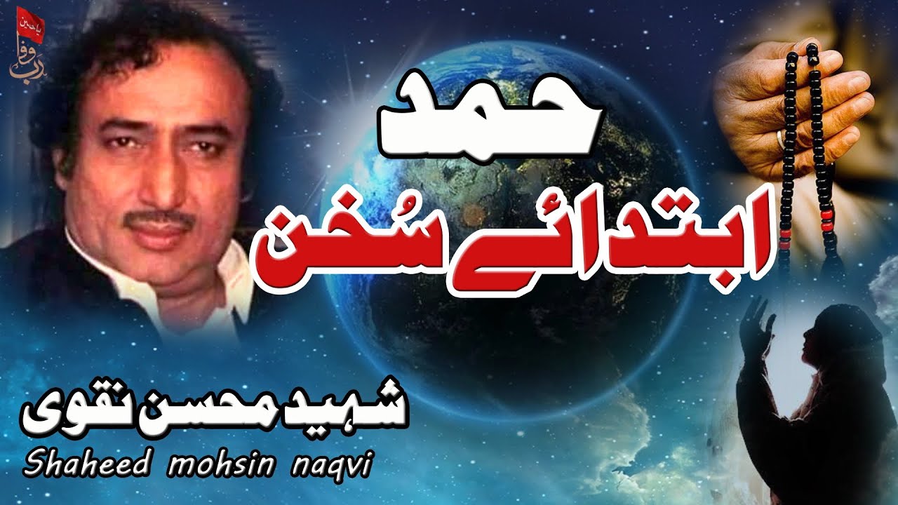 Hamd Bari Tala | Shaheed Mohsin Naqvi | Ibtida E Sukhan |Beautiful Hamd | Rab E Wafa Presents