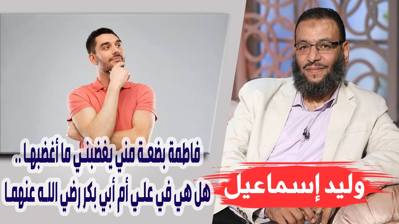 وليد إسماعيل | ح 94 | فاطمة بضعة مني يغضبني ما أغضبها .. هل هي في علي أم أبي بكر رضي الله عنهما