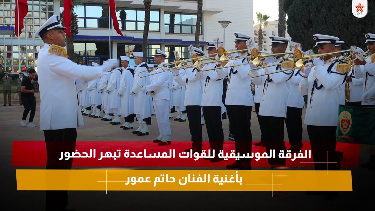 الفرقة الموسيقية للقوات المساعدة تبهر الحضور بأغنية الفنان حاتم عمور